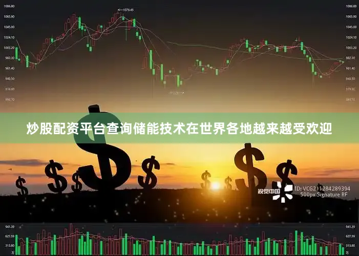 炒股配资平台查询储能技术在世界各地越来越受欢迎