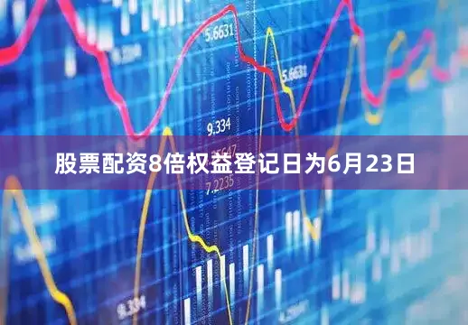 股票配资8倍权益登记日为6月23日