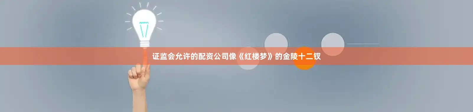 证监会允许的配资公司像《红楼梦》的金陵十二钗