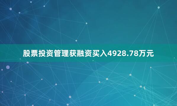 股票投资管理获融资买入4928.78万元