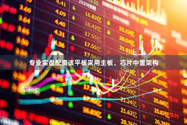 专业实盘配资该平板采用主板、芯片中置架构