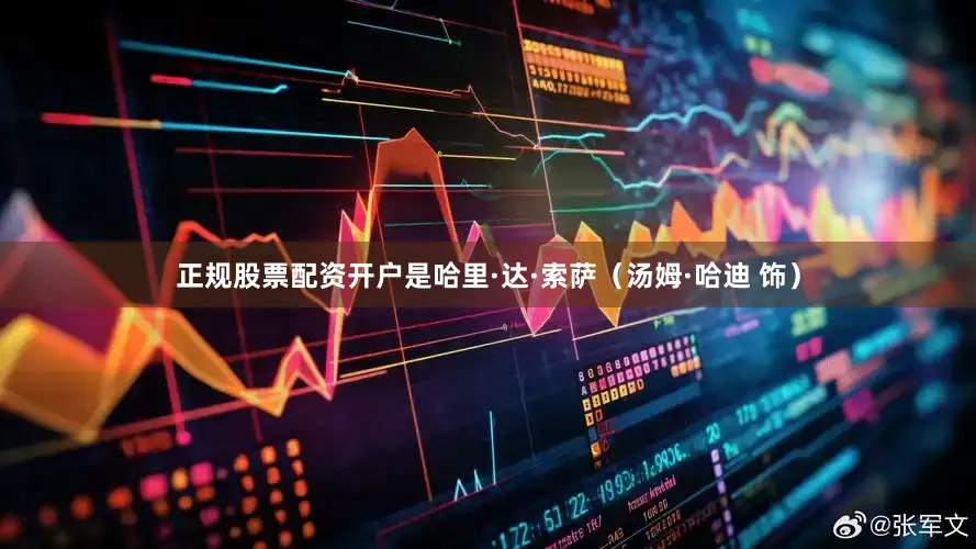 正规股票配资开户是哈里·达·索萨（汤姆·哈迪 饰）