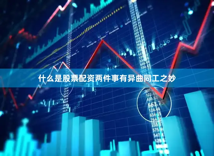 什么是股票配资两件事有异曲同工之妙