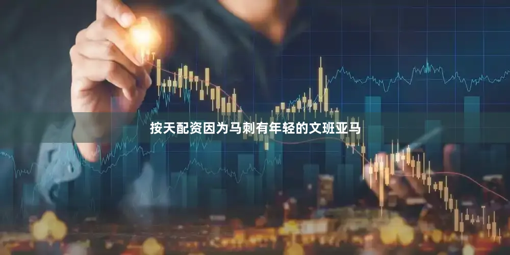 按天配资因为马刺有年轻的文班亚马
