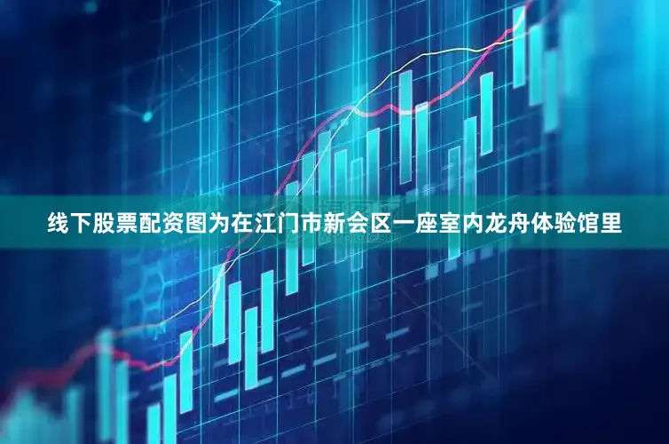 线下股票配资图为在江门市新会区一座室内龙舟体验馆里