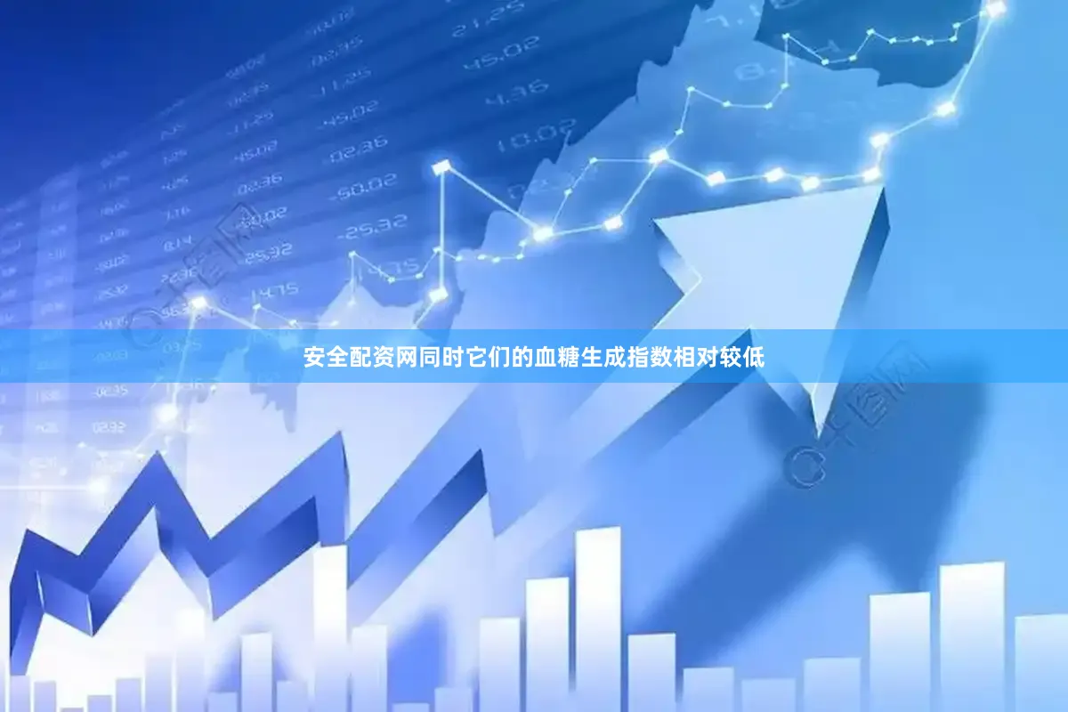 安全配资网同时它们的血糖生成指数相对较低