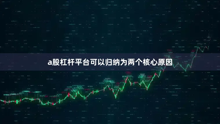 a股杠杆平台可以归纳为两个核心原因