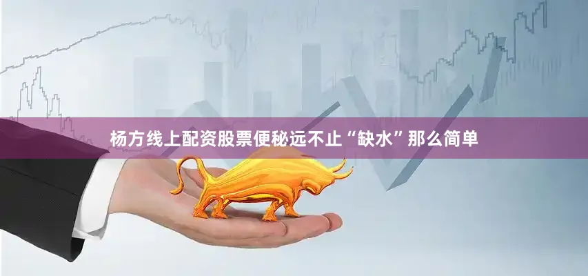 杨方线上配资股票便秘远不止“缺水”那么简单