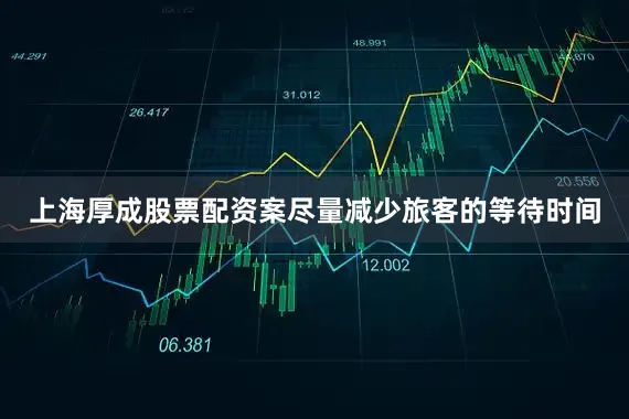 上海厚成股票配资案尽量减少旅客的等待时间
