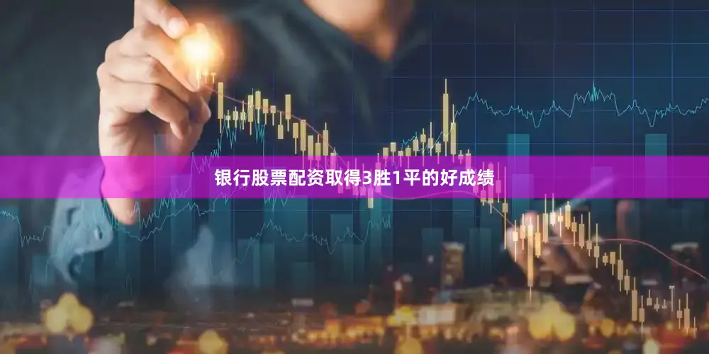 银行股票配资取得3胜1平的好成绩