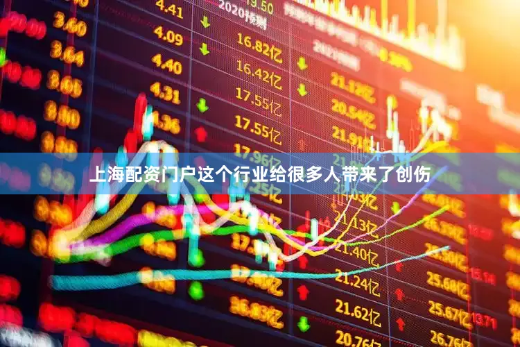 上海配资门户这个行业给很多人带来了创伤