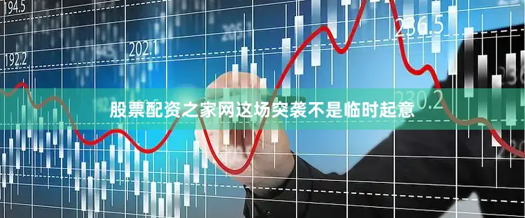 股票配资之家网这场突袭不是临时起意