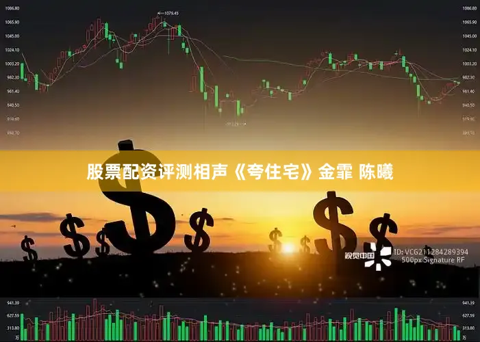 股票配资评测相声《夸住宅》金霏 陈曦
