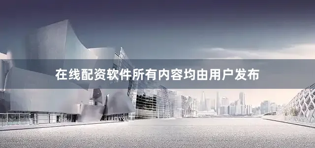 在线配资软件所有内容均由用户发布