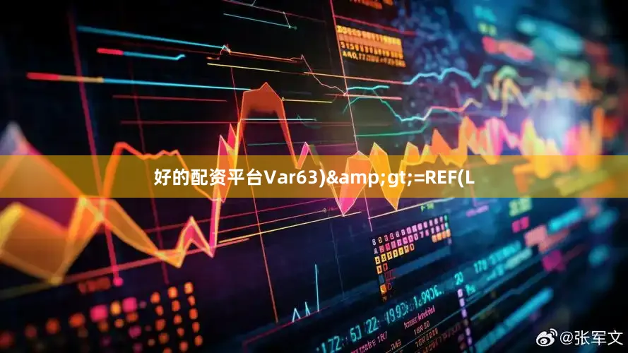 好的配资平台Var63)&gt;=REF(L