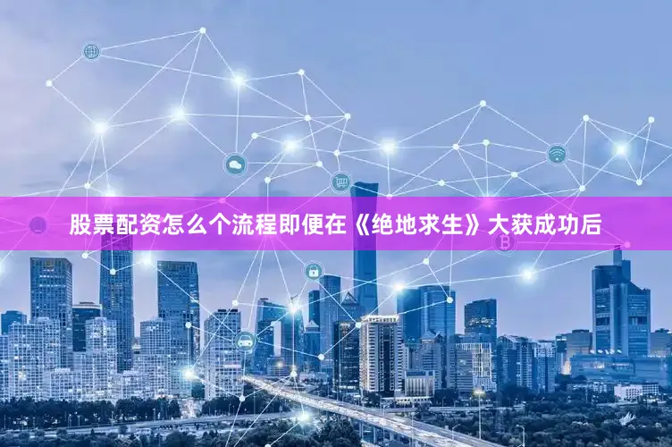 股票配资怎么个流程即便在《绝地求生》大获成功后