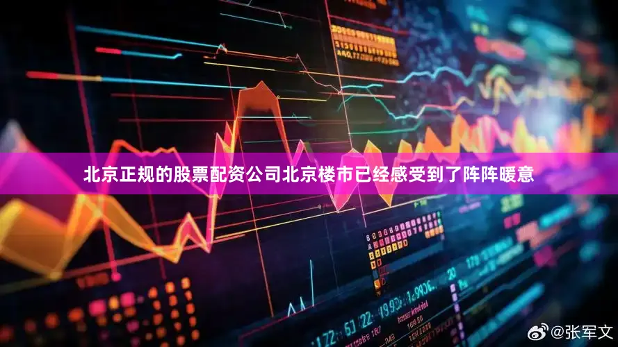 北京正规的股票配资公司北京楼市已经感受到了阵阵暖意