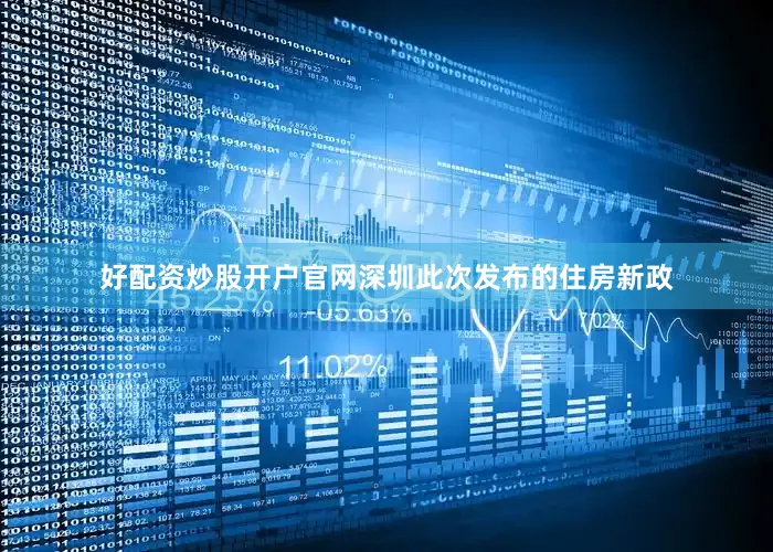 好配资炒股开户官网深圳此次发布的住房新政