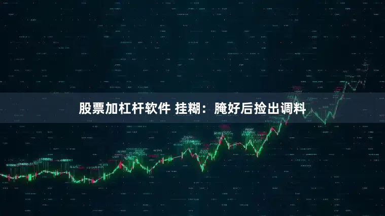 股票加杠杆软件 挂糊：腌好后捡出调料