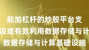 能加杠杆的炒股平台支持适度建设或有效利用数据存储与计算基础设施