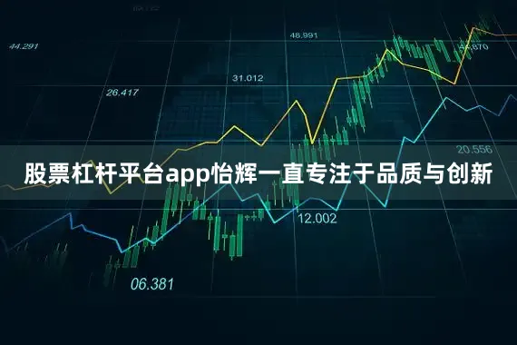 股票杠杆平台app怡辉一直专注于品质与创新