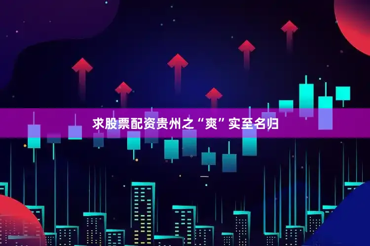 求股票配资贵州之“爽”实至名归