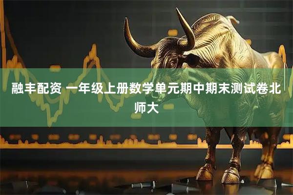 融丰配资 一年级上册数学单元期中期末测试卷北师大